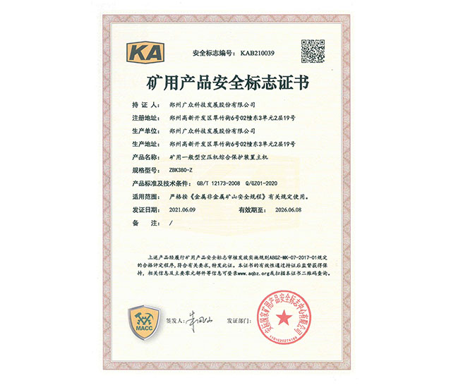 礦用產(chǎn)品安全標(biāo)志證書(shū)二