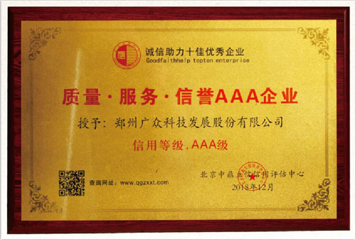 廣眾科技榮獲質(zhì)量 服務(wù) 信譽(yù)AAA企業(yè)稱號！
