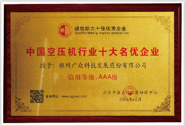 我司榮獲中國空壓機(jī)行業(yè)十大名優(yōu)企業(yè)