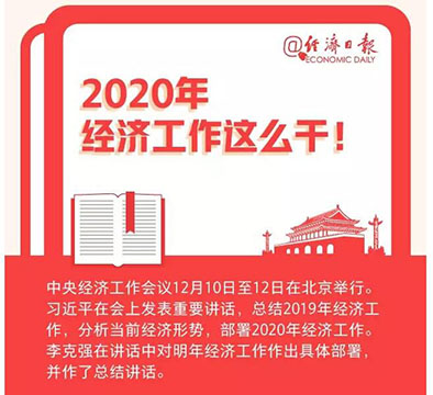 定了，2020年經(jīng)濟(jì)工作這么干