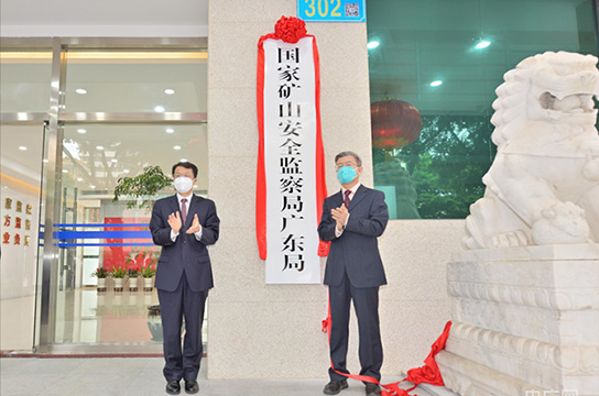 25個(gè)省級(jí)礦山安監(jiān)局全部組建到位、全面揭牌運(yùn)行