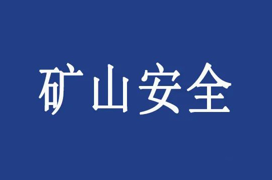 湖北召開全省非煤礦山安全監(jiān)管工作座談會