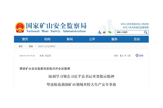 國家礦山安全監(jiān)察局黨組召開會議強(qiáng)調(diào)深刻學(xué)習(xí)領(lǐng)會習(xí)近平總書記重要指示精神堅(jiān)決防范遏制礦山領(lǐng)域重特大生產(chǎn)安全事故