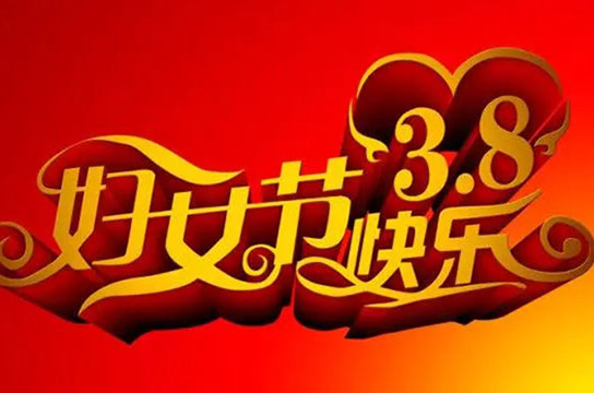 鄭州廣眾科技祝你：“三八”國際勞動?jì)D女節(jié)快樂