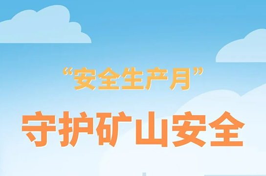 共筑安全之基，共護(hù)生命之光
